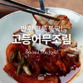 한식 기본 요리 고등어조림(Korean Food Braised Mackerel) [만개의레시피]