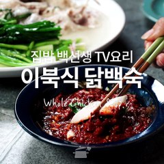 백선생의 특별 메뉴! 집밥 백선생 이북식 닭백숙 [TV요리]