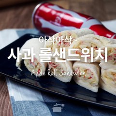 아삭아삭 달콤한 사과롤샌드위치 [만개의레시피]