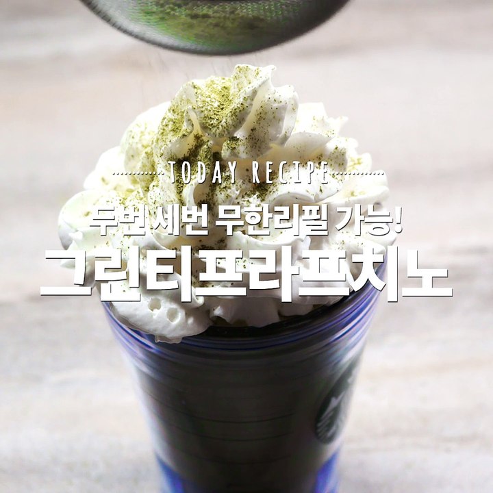 두번 세번! 무한 리필 가능 그린티프라푸치노