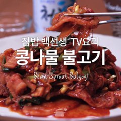 콩불 아시죠? 그 유명한 메뉴! 콩나물불고기 [TV요리]