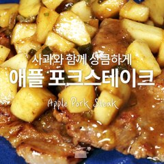 달달한 사과향이 그득! 허니애플포크스테이크 [만개의레시피]