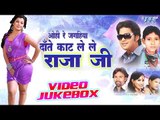 Ohi Re Jagahiya Dante Kat Le Le Raja Ji || Video JukeBOX || Bhojpuri Hot Songs 2016 new