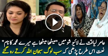 Amir Liaqaut Ne Live Show Mai Metha Metha Hai Mare Mohammad ka naam  Naat parhi