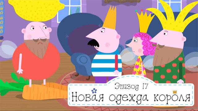 1 17 Новая одежда короля и визит Мэриголдов Бен и Холли все новые серии подряд без остановок в full