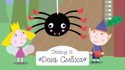 1 16 ❤ ❤ ❤День Смеха ❤ ❤ ❤  Бен и Холли  все новые серии подряд смотреть на русском в full hd 1080