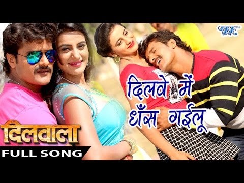दिलवे में धँस गइलू ● Full Song ● Dilawe Me Dhans ● Dilwala ● Khesari Lal ● Bhojpuri Hot Songs 2016