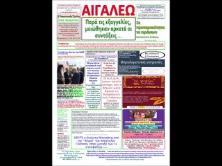 Φύλλο 353 εφημερίδας Αιγάλεω, Οκτώβριος 2016