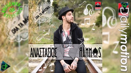 Αναστάσιος Ράμμος - Όλα Τα Μυστικά