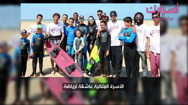 الأسرة الملكية عاشقة لرياضة