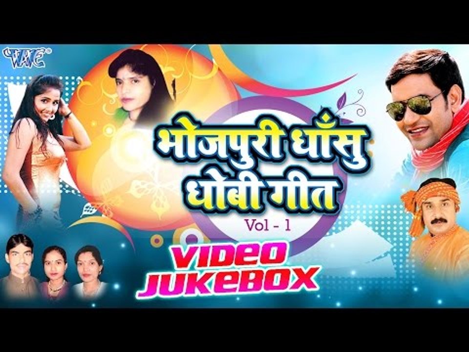 Bhojpuri Dhansu Dhobi Geet || Vol 1|| Dinesh Lal Yadav || Video JukeBOX || Bhojpuri Hot Songs 2016