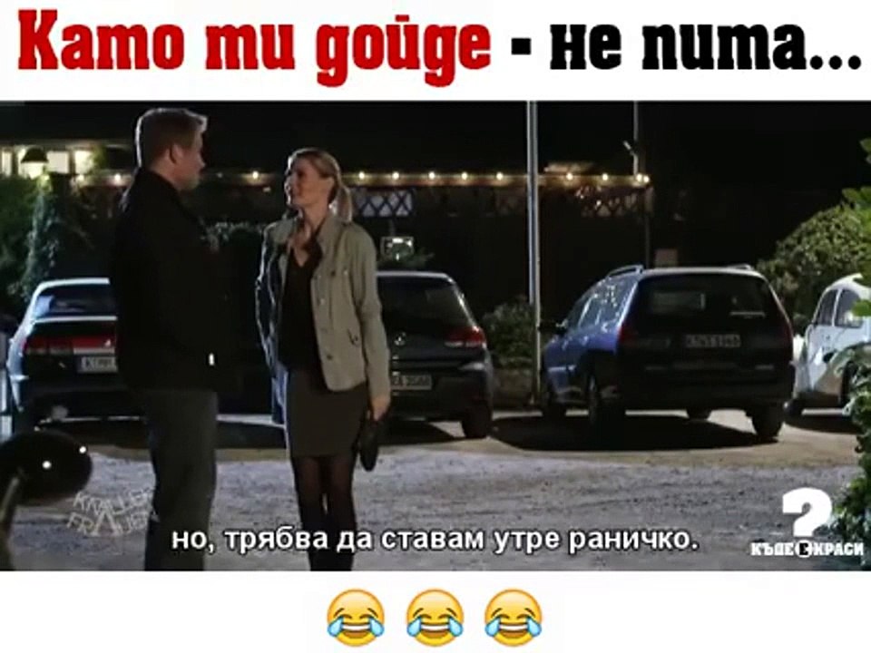 Когато ти дойде - не пита