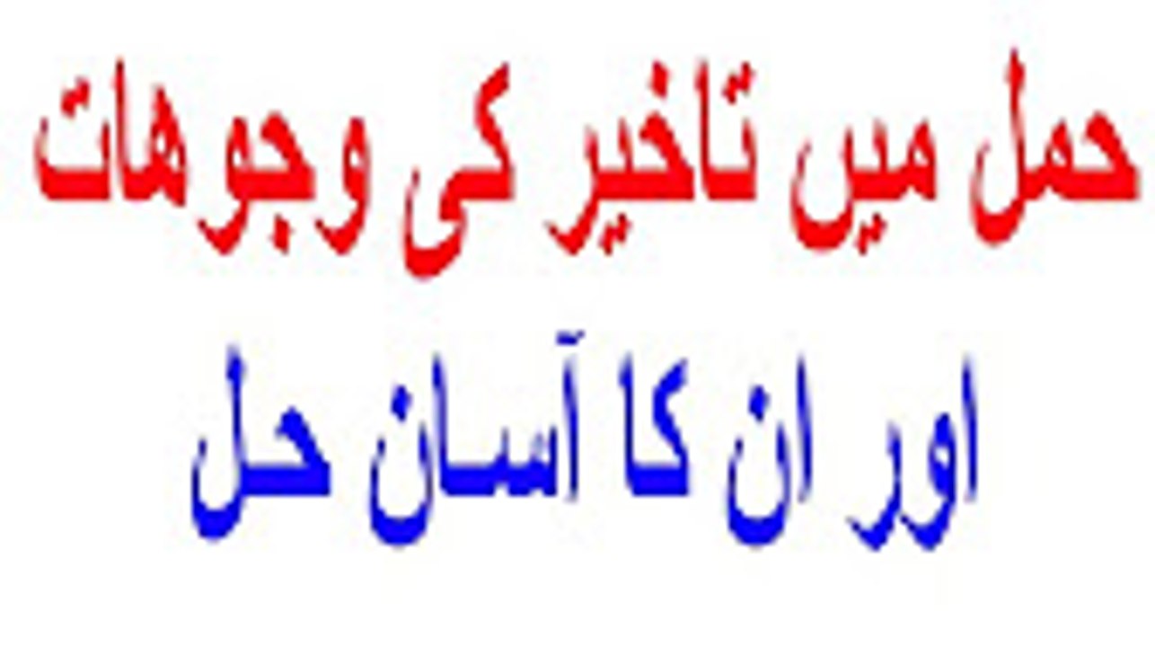 Hamal Zaya Honay ki Waja-Hamal Kiu Zaya Ho Jata hy Health Benifits for Pregnancy -miscarriage