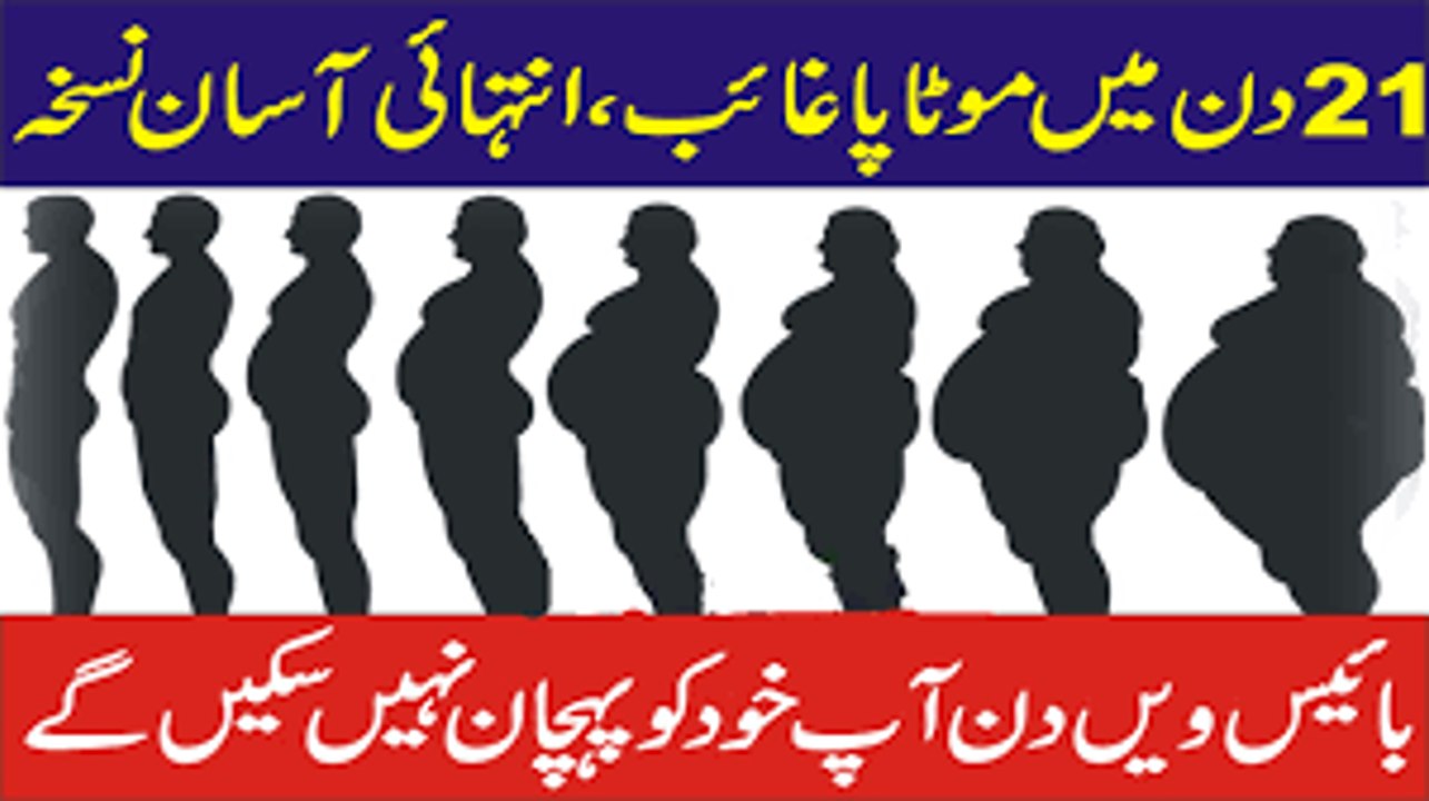 How to Lose Weight fast and Safly -Motapay ka ilaj Wo Bhi Foran  موٹاپے کے لیے ٹوٹکے (1)-