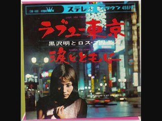 ラブユー東京・・黒沢明とロス・プリモス