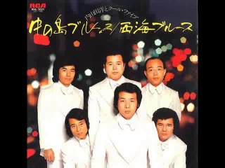 中の島ブルース・・内山田洋とクールファイブ　 -