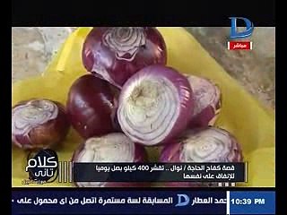 بالفيديو.. كفاح "الحاجة نوال".. تقشر 450 كيلو بصل يوميًا لتنفق على نفسها