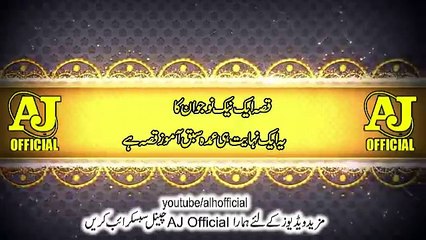 Ek Naik Nojawan Ki Kahani _ ایک نوجوان اور بدکارعورت کا قصہ _ سبق آموز بيان _ Urdu Story