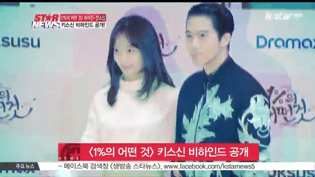 [1%의 어떤 것] 하석진-전소민, 키스신 비하인드 공개.. 키스신 대본에 없었다