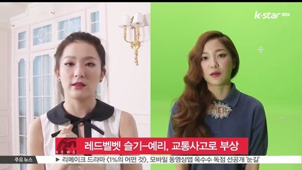 레드벨벳 슬기-예리, 교통사고로 경미한 부상 입어