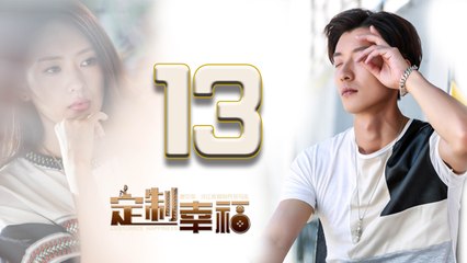 【定制幸福】Customize Happiness 13  乔任梁、童瑶、米露