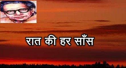 रात की हर साँस (हरिवंश राय बच्चन) Harivansh Rai Bachchan