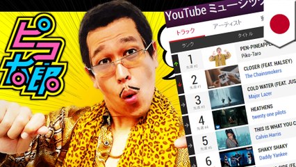 ピコ太郎「PPAP」が世界一に　Youtube週間再生回数