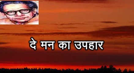 दे मन का उपहार (हरिवंश राय बच्चन) Harivansh Rai Bachchan