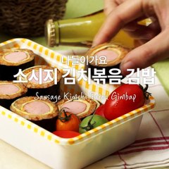 왕크니까 왕맛있다! 왕소시지 들어간 소시지김치볶음김밥♥ [만개의레시피]