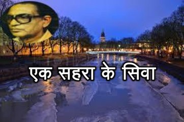 एक सहरा के सिवा (हसन 'नईम' Hasan Naeem) Ek Sahra Ke Siwa