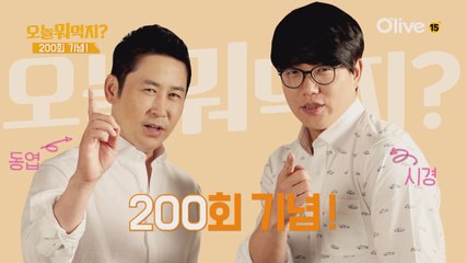 오늘뭐먹지 200회 맞이 기념 이벤트!