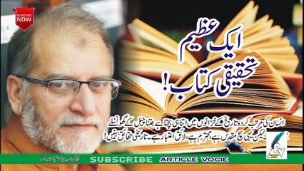 Orya Maqbol Jan HD | ایک علمی تحقیقی کتاب،اوریا مقبول جان جمعـء 14 اکتوبر 2016