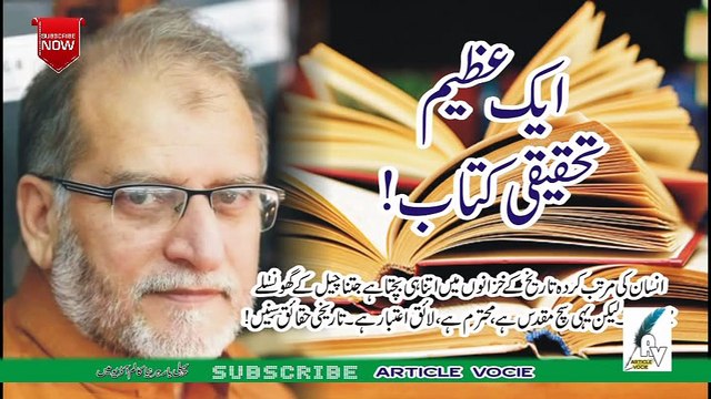 Orya Maqbol Jan HD | ایک علمی تحقیقی کتاب،اوریا مقبول جان جمعـء 14 اکتوبر 2016