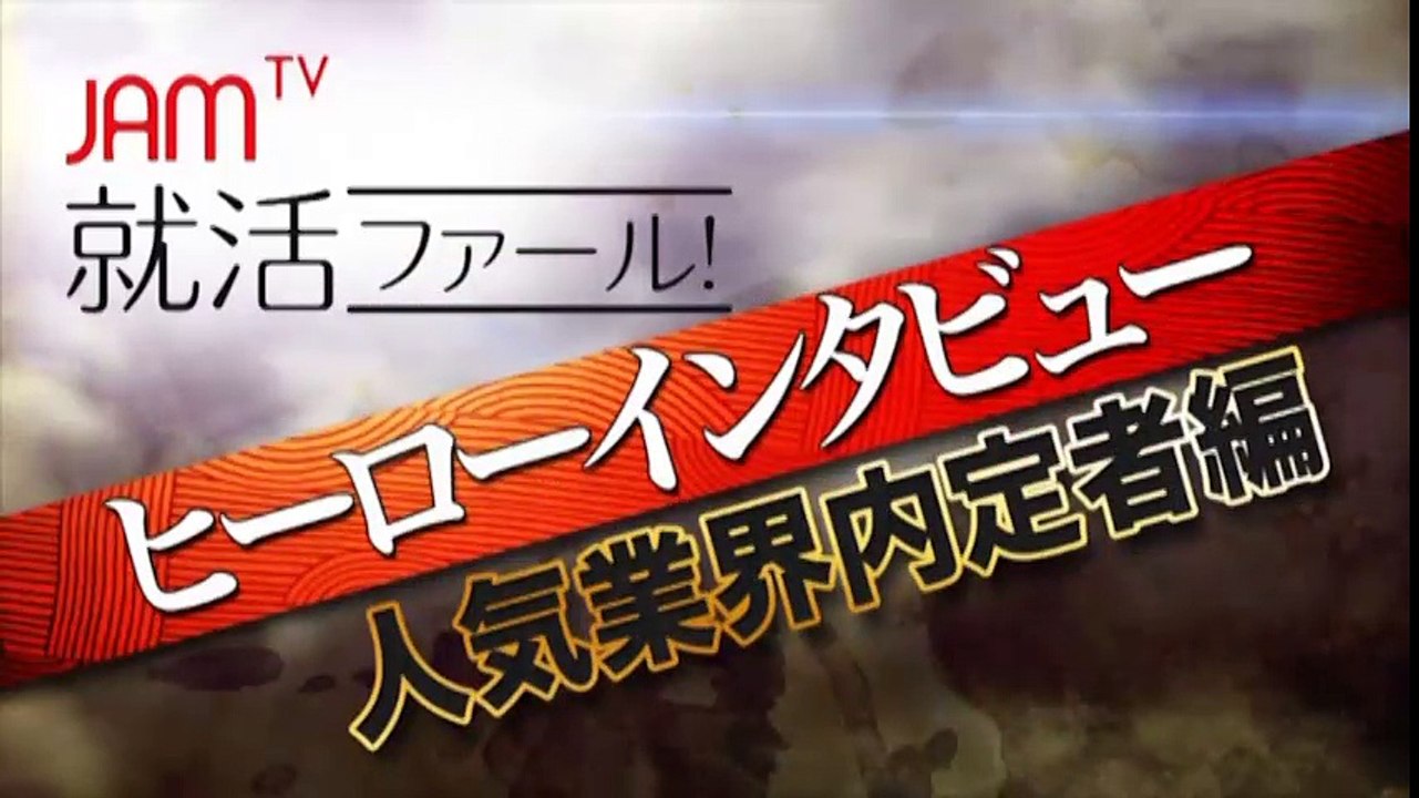 【就活ファール！】ヒーローインタビューVol13 第1話　外資系製薬会社内定者：グループディスカッションで見える志望度