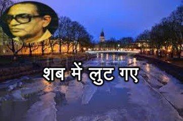 शब में लुट गए (हसन 'नईम' Hasan Naeem) Shab Mein Lut Gaye