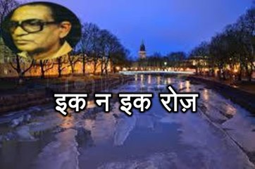 इक न इक रोज़ (हसन 'नईम' Hasan Naeem) Ik Na Ik Roz
