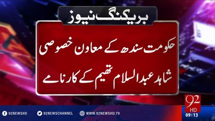 Shahid Abdul Salam Thahim considers Sindh education his private property - 92NewsHD