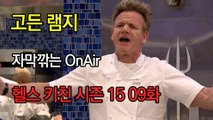 고든 램지 헬스 키친 시즌15 9화 한글자막 Hell's Kitchen Season 15 EP 09 HD