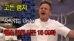 고든 램지 헬스 키친 시즌15 9화 한글자막 Hell's Kitchen Season 15 EP 09 HD
