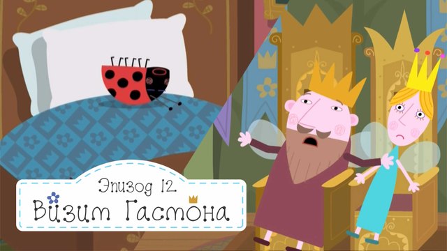 Визит Гастона король чинит пещеру Бен и Холли все серии подряд без остановок на русском в fullHD