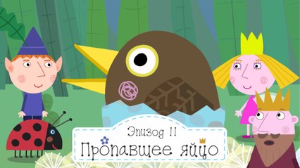 Пропавшее яйцо Бен и Холли ищут маму птицу все серии подряд без остановок на русском в full hd