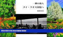 Big Deals  To the border between Thailand and Laos The short term traveler (Japanese Edition)