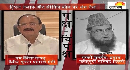 पक्ष-विपक्षः ट्रिपल तलाक और सीविल कोड पर जंग तेज