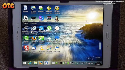 Дублируем Windows на Андроид. Вторая часть