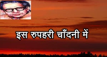 इस रुपहरी चाँदनी में (हरिवंश राय बच्चन) Harivansh Rai Bachchan
