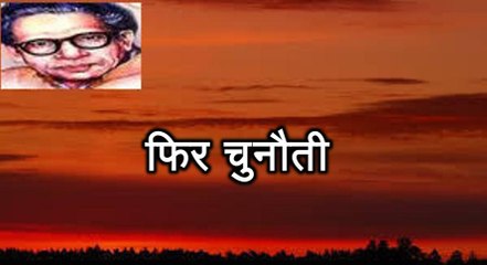 फिर चुनौती (हरिवंश राय बच्चन) Harivansh Rai Bachchan