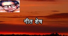 गीत शेष (हरिवंश राय बच्चन) Harivansh Rai Bachchan