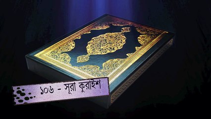 Sura Quraish-106 Mishary Al Afasy   Bangla Translation