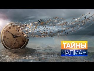 Тайны Чапман. Беречь наше прошлое