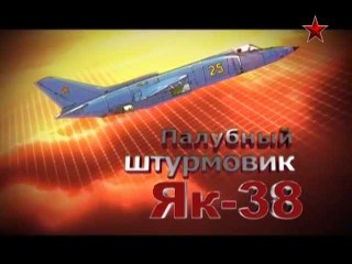 Сделано в СССР. Палубный штурмовик Як-38. www.voenvideo.ru